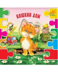 Кошкин дом (ил. В.В. Шваров, Е.Е. Алмазова)