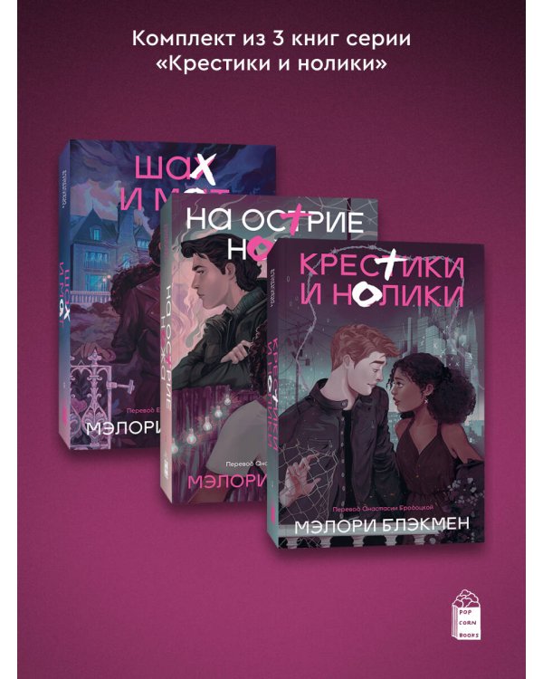 Комплект из 3-х книг Крестики-нолики (1-3 части)