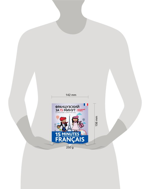Французский за 15 минут. Начальный уровень + CD