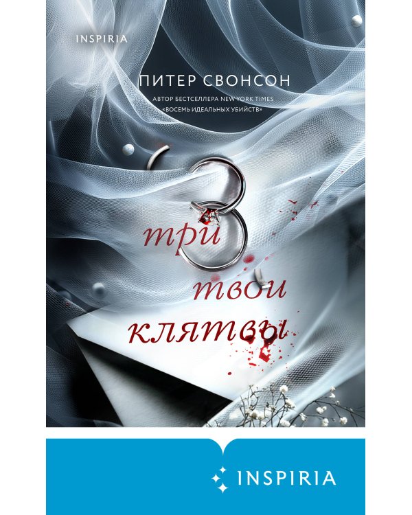 Три твои клятвы