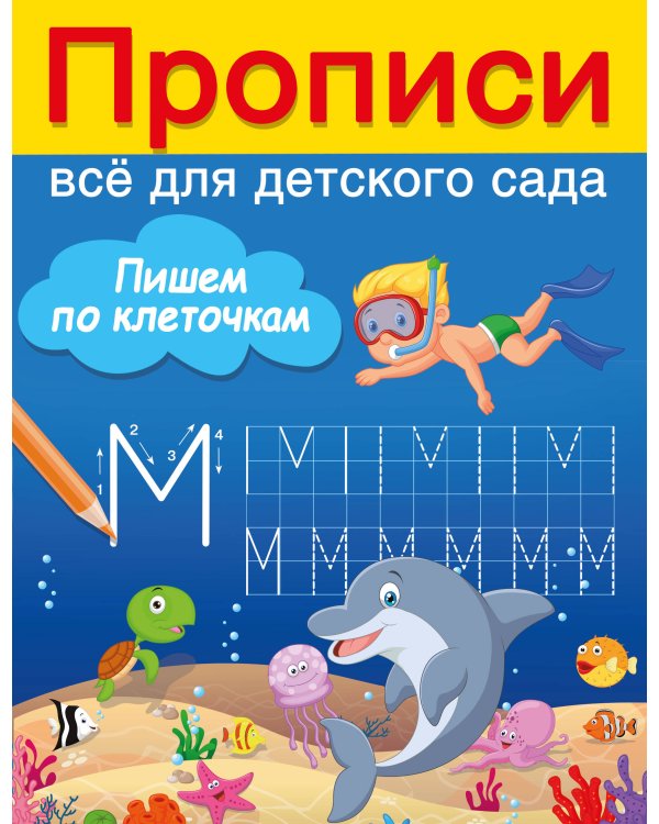 Пишем по клеточкам