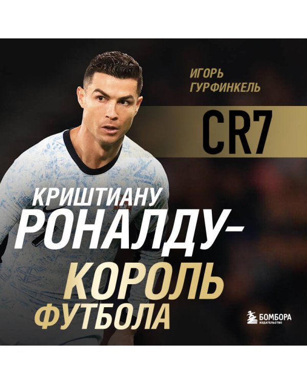 Криштиану Роналду - Король футбола