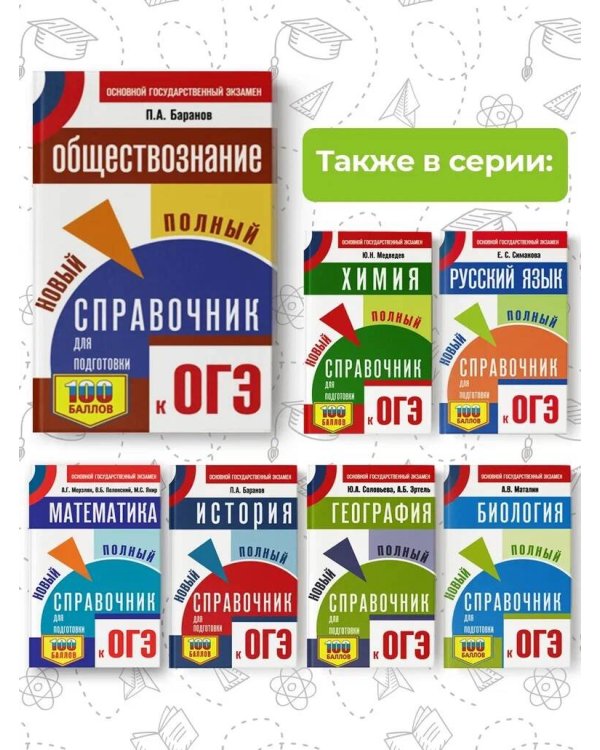 ОГЭ. Обществознание. Новый полный справочник для подготовки к ОГЭ