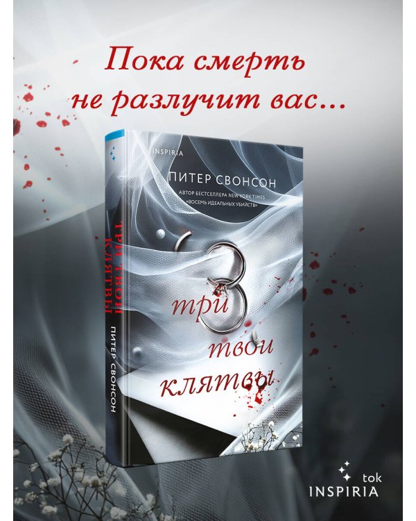 Три твои клятвы