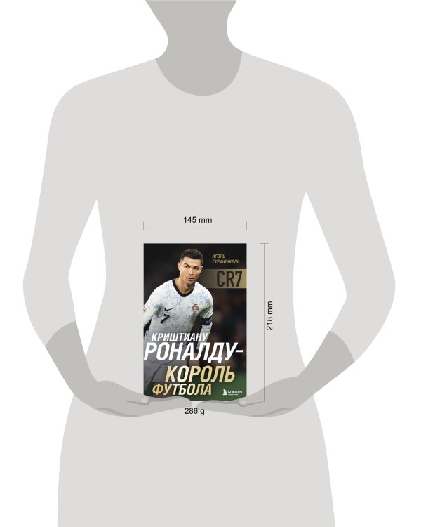 Криштиану Роналду - Король футбола