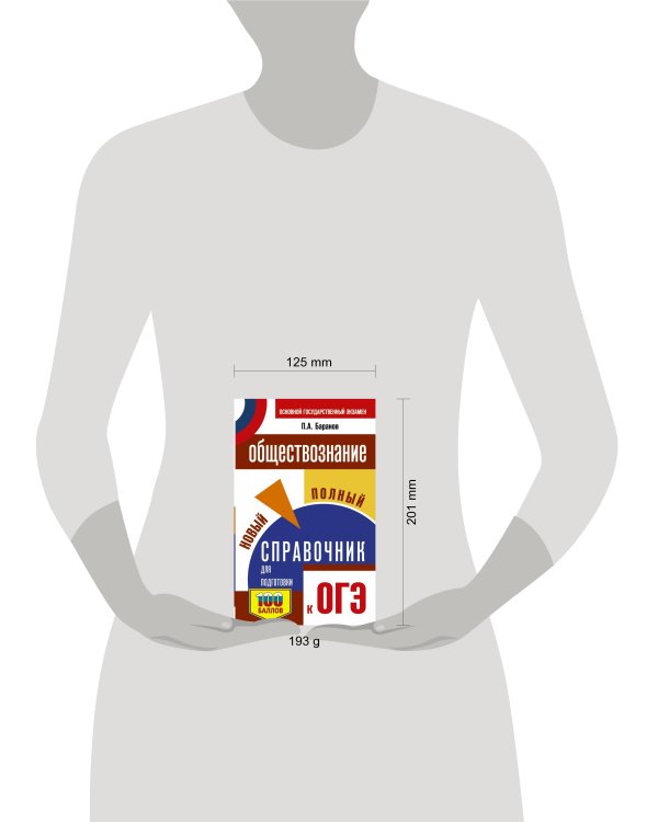 ОГЭ. Обществознание. Новый полный справочник для подготовки к ОГЭ