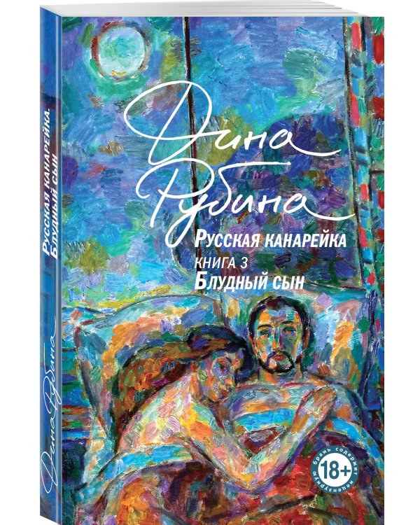 Русская канарейка. Блудный сын
