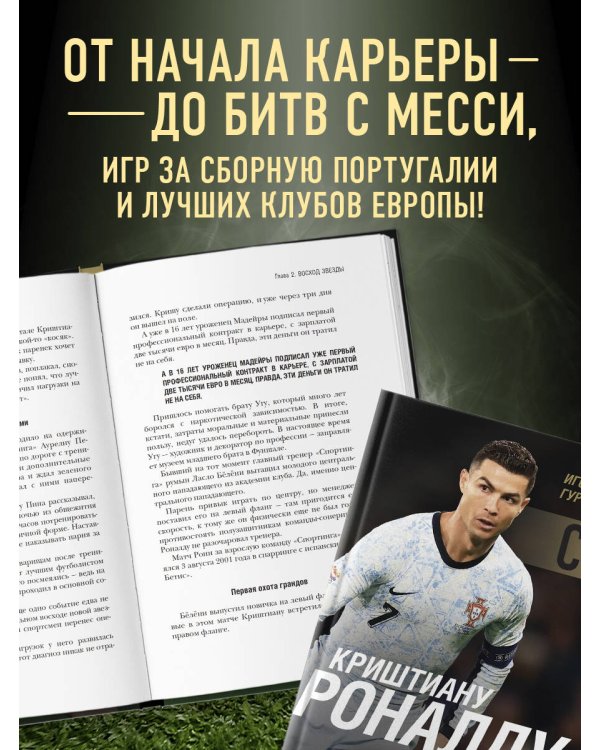 Криштиану Роналду - Король футбола