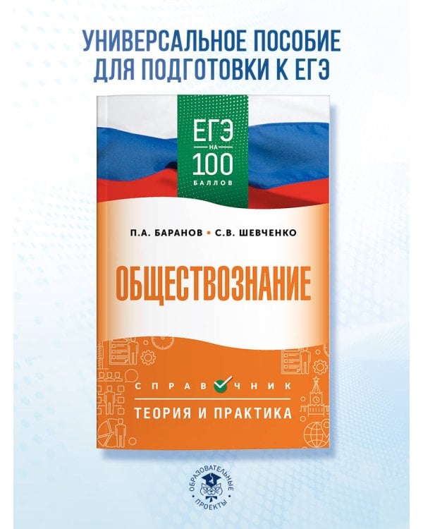 ЕГЭ. Обществознание. ЕГЭ на 100 баллов. Справочник: Теория и практика