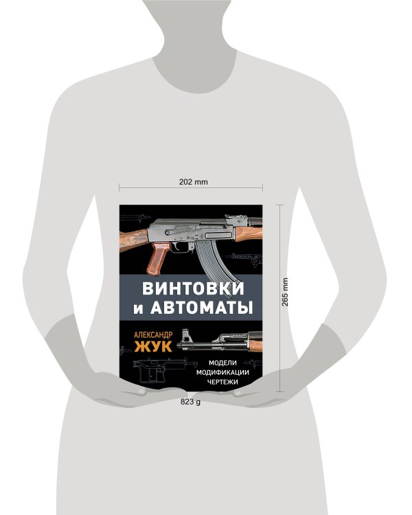 Винтовки и автоматы. Модели, модификации, чертежи