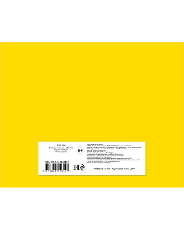 Скетчбук желтый (230х180 мм, офсет 160 гр., 40 страниц, евроспираль)