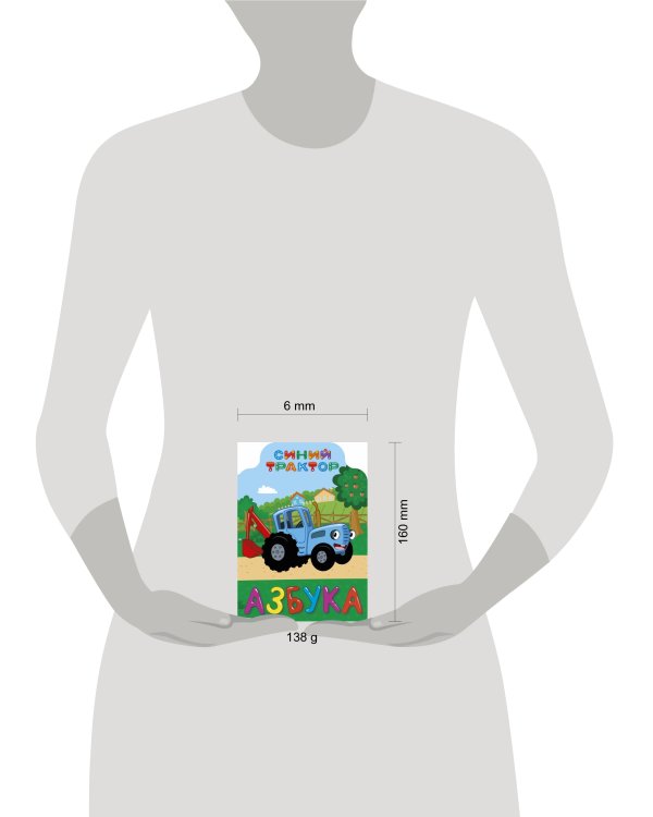 СИНИЙ ТРАКТОР. ВЫРУБКА. АЗБУКА