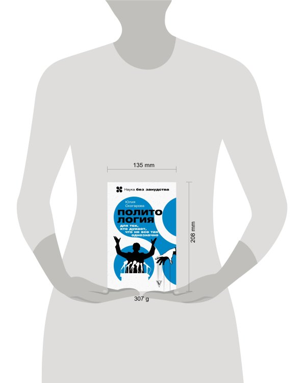 Политология для тех, кто думает, что не все так однозначно