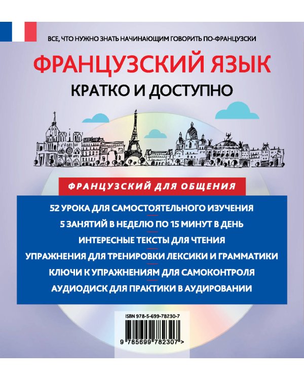 Французский за 15 минут. Начальный уровень + CD