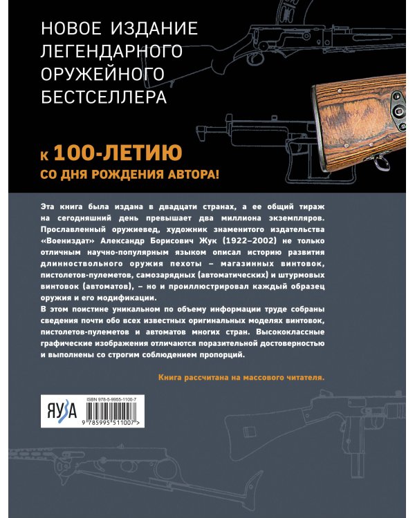 Винтовки и автоматы. Модели, модификации, чертежи