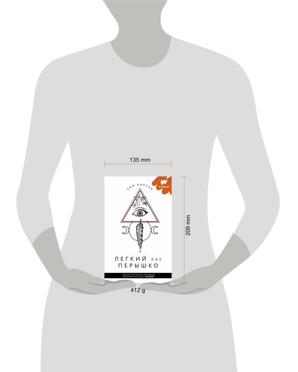 Легкий как перышко