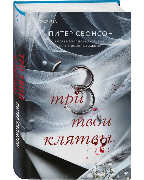 Три твои клятвы