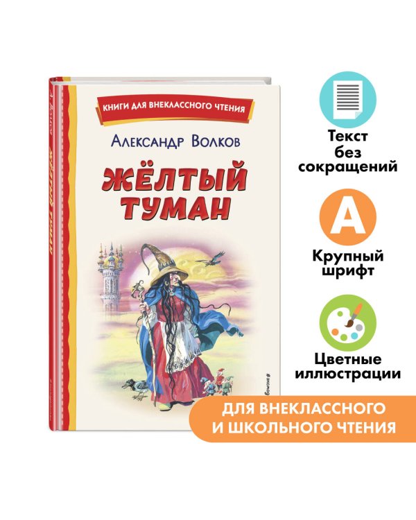 Жёлтый Туман (ил. В. Канивца)