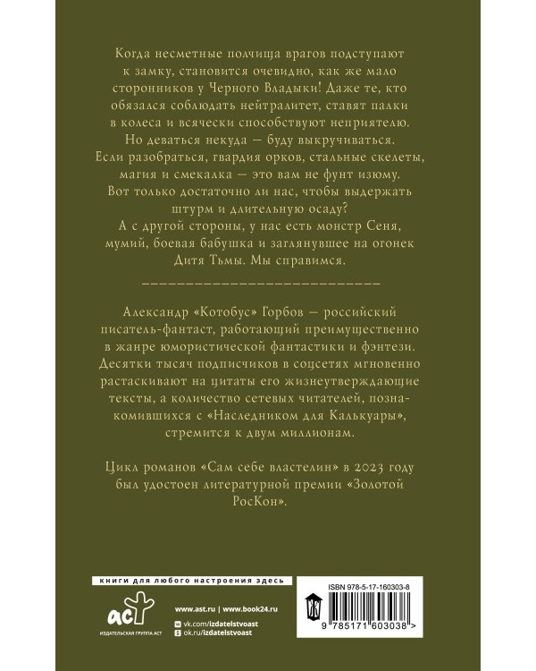 Сам себе властелин. Владыка Калькуары