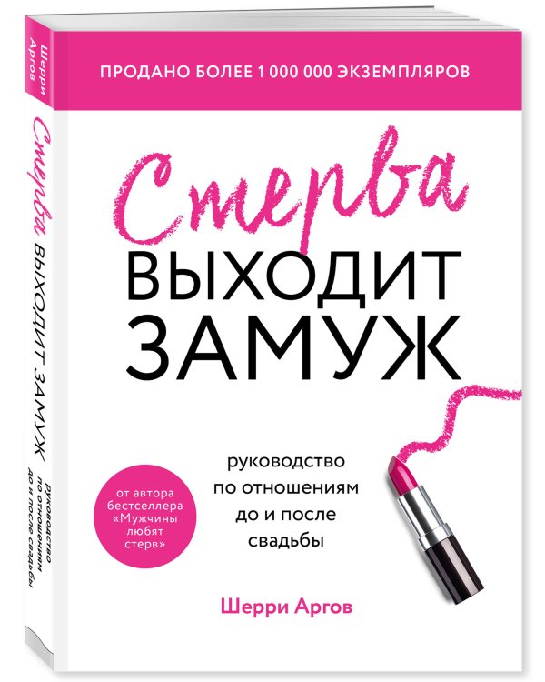 Стерва выходит замуж. Руководство по отношениям до и после свадьбы (новое оформление)