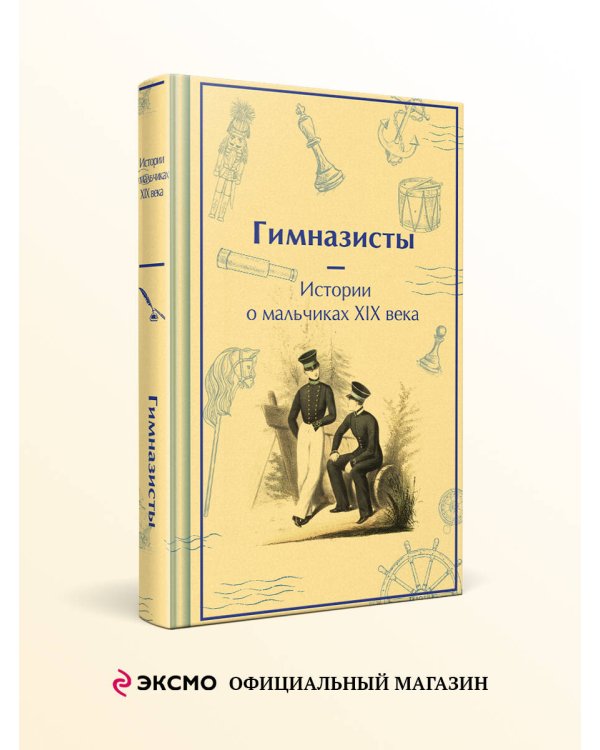 Гимназисты. Истории о мальчиках XIX века