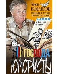 Господа юмористы. Рассказы о лучших сатириках страны, байки и записки на полях
