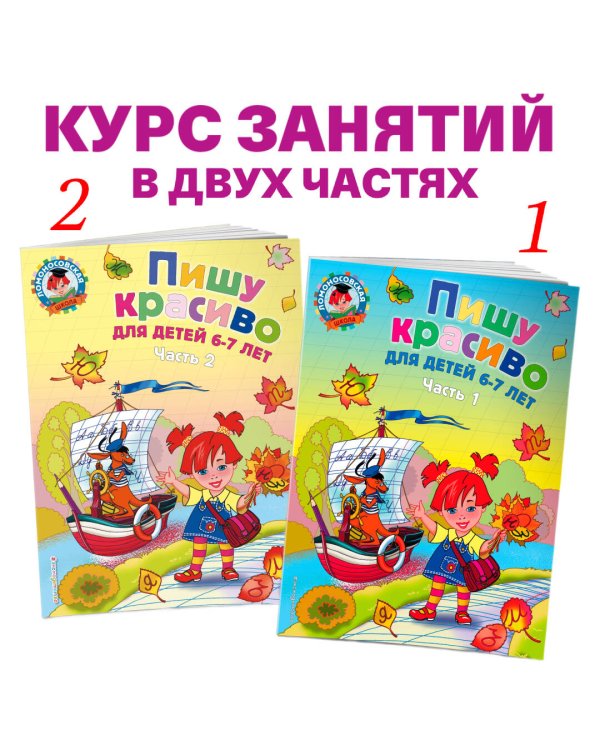 Пишу красиво: для детей 6-7 лет. Ч. 2