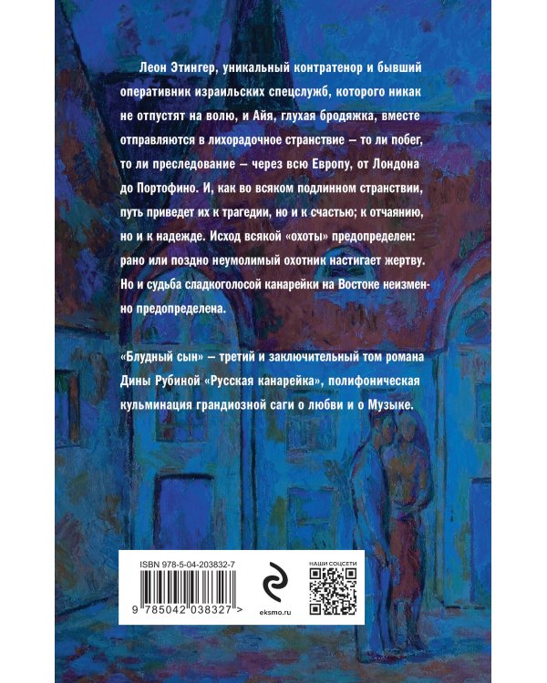 Русская канарейка. Блудный сын
