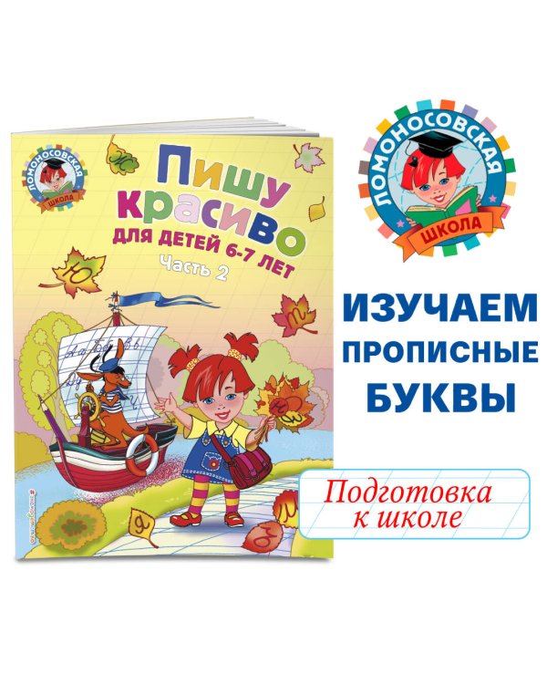 Пишу красиво: для детей 6-7 лет. Ч. 2