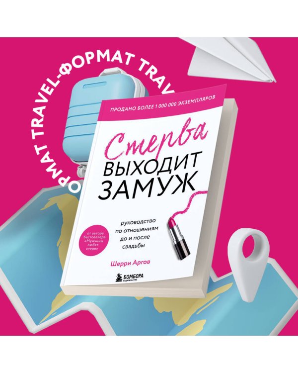 Стерва выходит замуж. Руководство по отношениям до и после свадьбы (новое оформление)