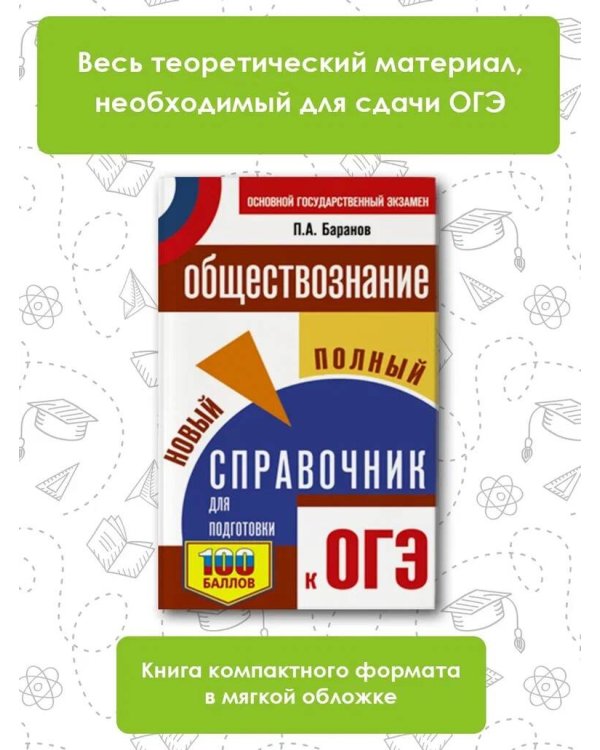 ОГЭ. Обществознание. Новый полный справочник для подготовки к ОГЭ