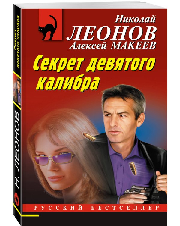 Секрет девятого калибра