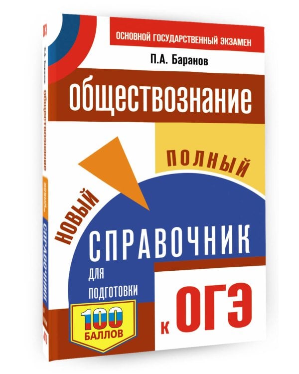 ОГЭ. Обществознание. Новый полный справочник для подготовки к ОГЭ