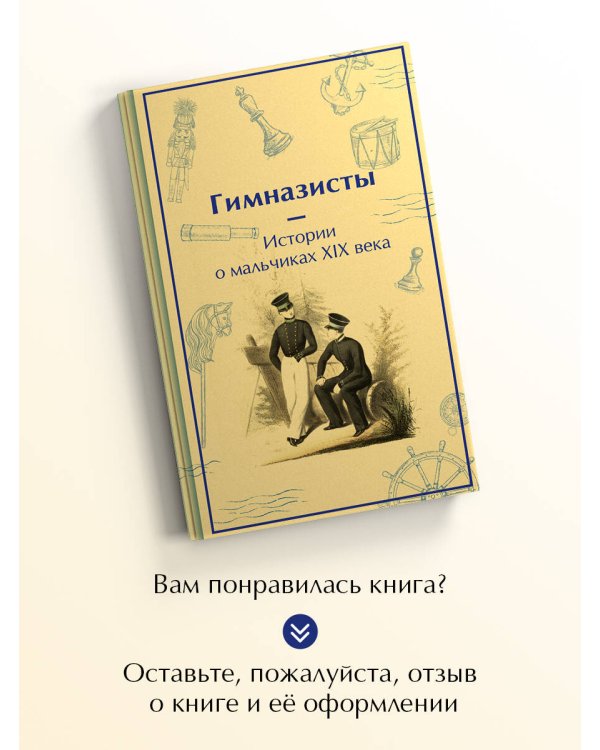 Гимназисты. Истории о мальчиках XIX века