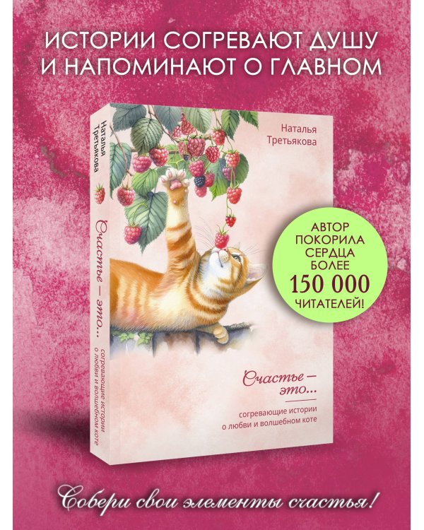Согревающие истории о любви и волшебном коте