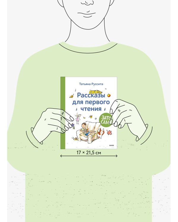 Зато сам! Рассказы для первого чтения