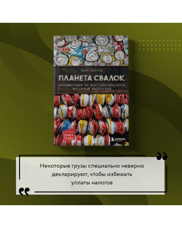 Планета свалок: Путешествия по многомиллиардной индустрии мусора