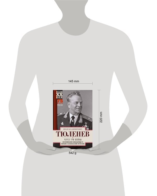 Через три войны. Воспоминания командующего Южным и Закавказским фронтами. 1941—1945