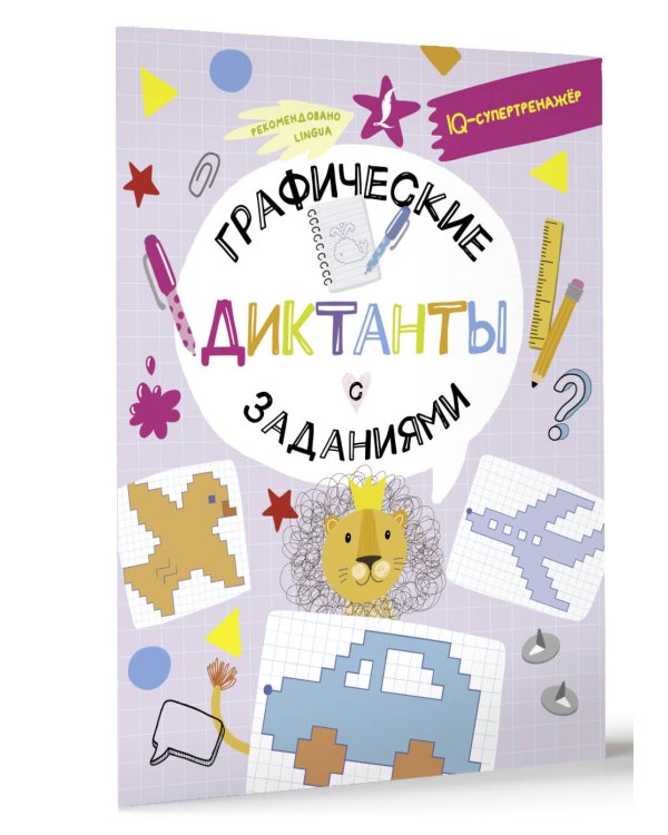 Графические диктанты с заданиями