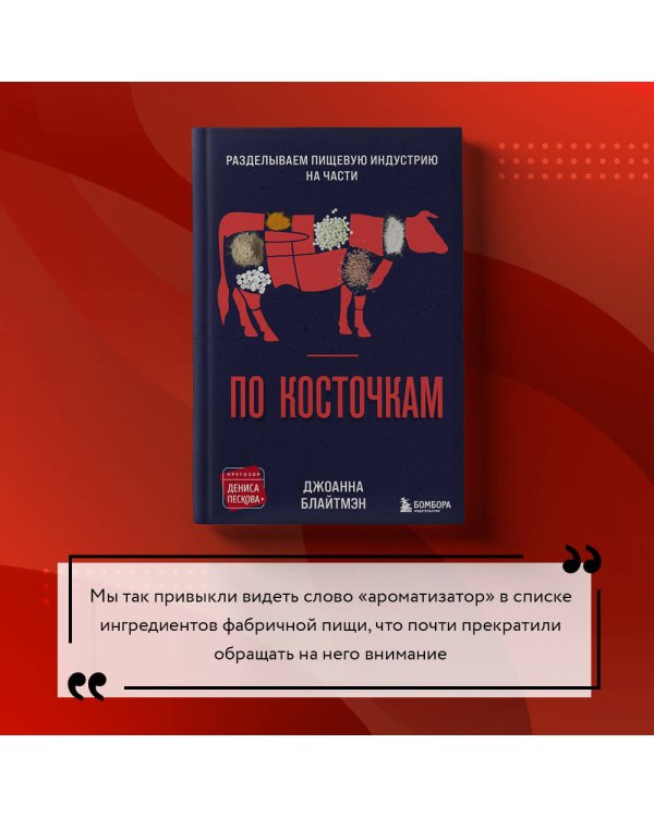 По косточкам. Разделываем пищевую индустрию на части