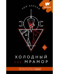 Холодный как мрамор