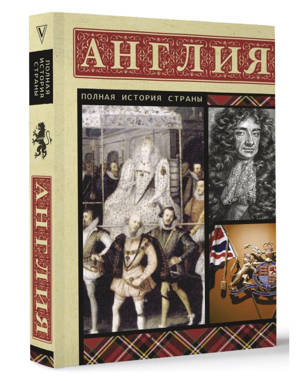 Англия. Полная история