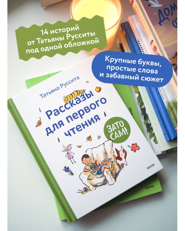 Зато сам! Рассказы для первого чтения