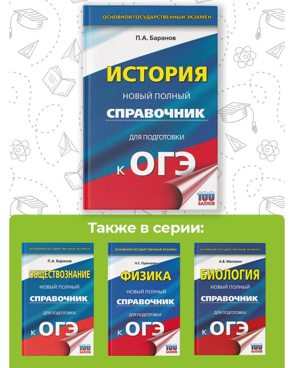ОГЭ. История. Новый полный справочник для подготовки к ОГЭ