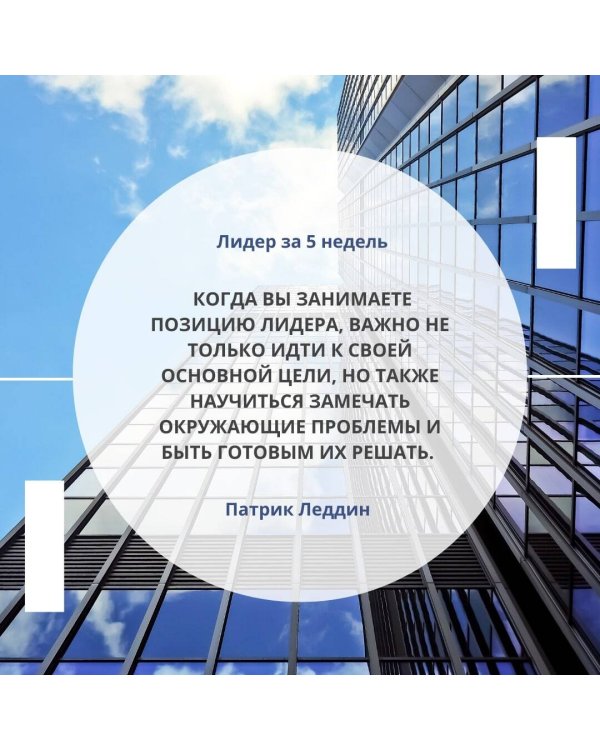 Лидер за 5 недель. Подробный и четкий план как повести за собой