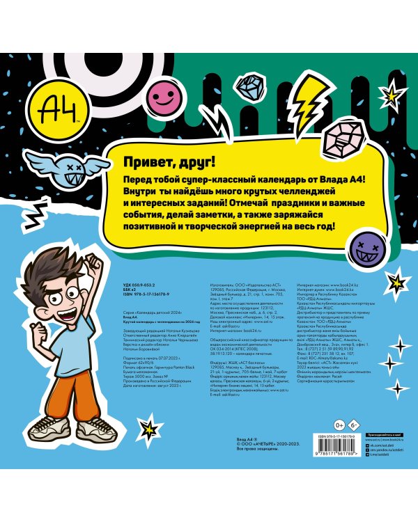 Влад А4. Крутой календарь с челленджами на 2024 год