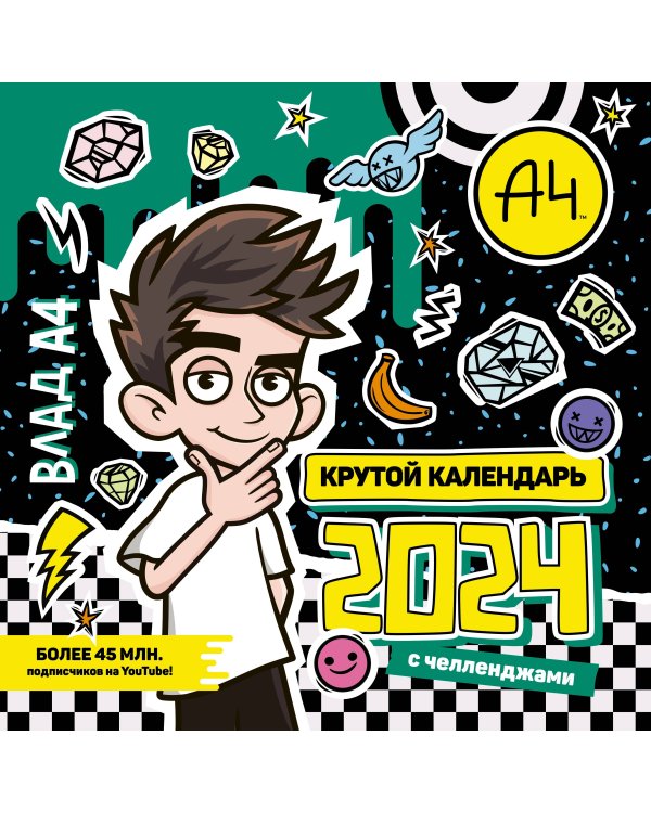 Влад А4. Крутой календарь с челленджами на 2024 год