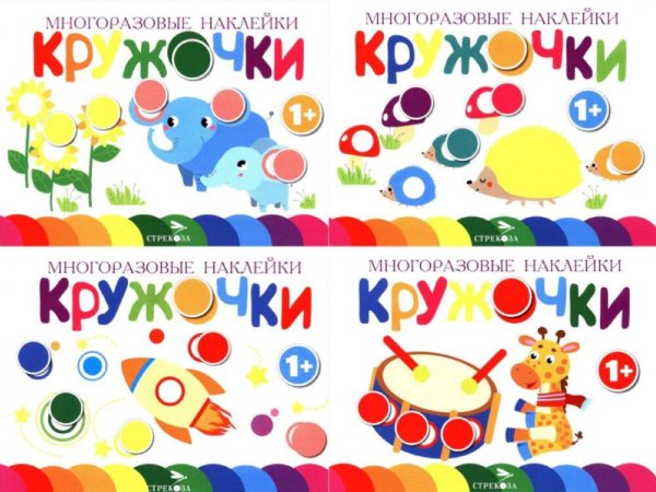 Многоразовые наклейки. Кружочки. в ассортименте. Вып.5-8 по 1шт.