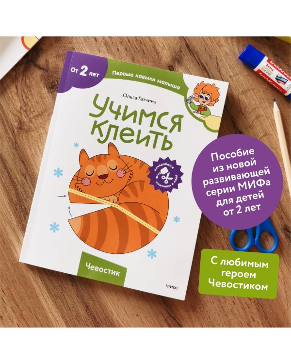 Учимся клеить (Чевостик)
