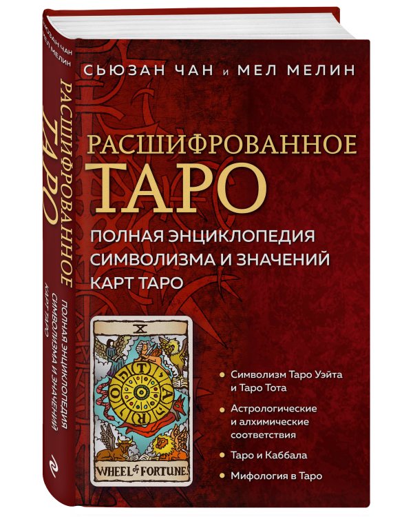 Расшифрованное Таро. Полная энциклопедия символизма и значений карт Таро